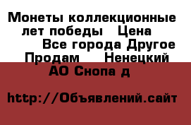 Монеты коллекционные 65 лет победы › Цена ­ 220 000 - Все города Другое » Продам   . Ненецкий АО,Снопа д.